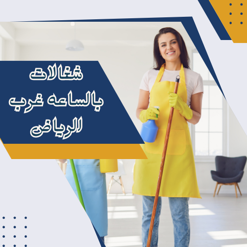 ارقام شغالات بالساعة بالرياض العزيزية
