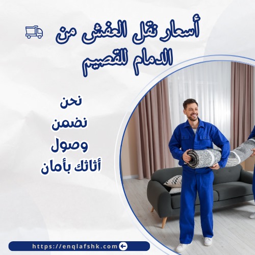 أسعار نقل العفش من الدمام للقصيم