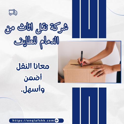 شركة نقل اثاث من الدمام للطايف
