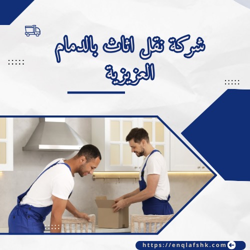 شركة نقل اثاث بالدمام العزيزية