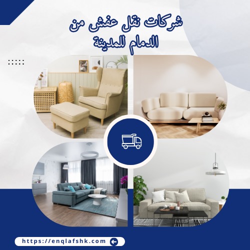 شركات نقل عفش من الدمام للمدينة