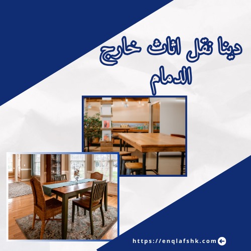 دينا نقل اثاث خارج الدمام