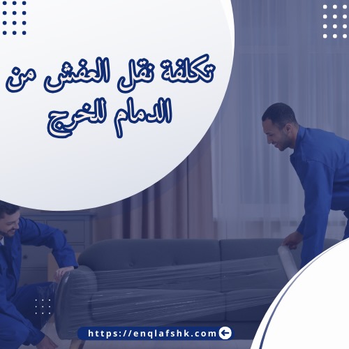 تكلفة نقل العفش من الدمام للخرج