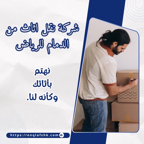 شركة نقل اثاث من الدمام للرياض