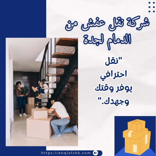 شركة نقل عفش من الدمام لجدة