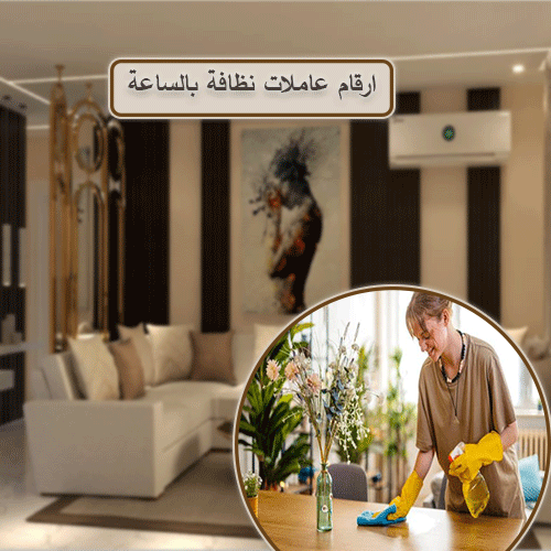 ارقام عاملات نظافة بالساعة
