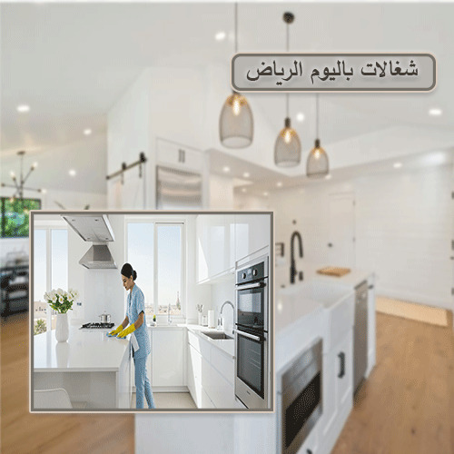 شغالات باليوم الرياض حى الغروب