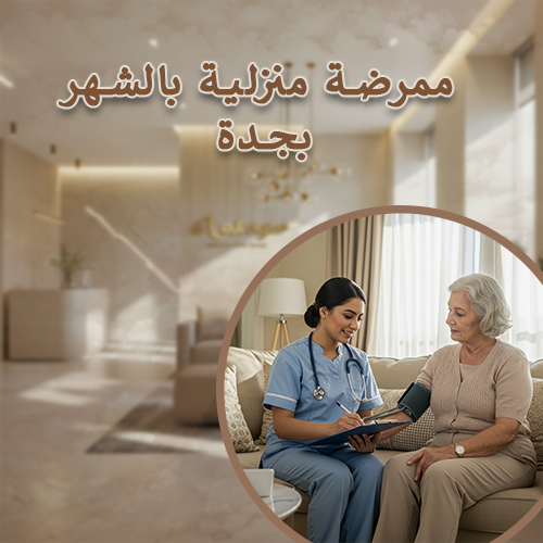 ممرضة منزلية بالشهر بجدة الربوة