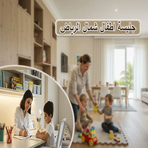جليسة اطفال شمال الرياض