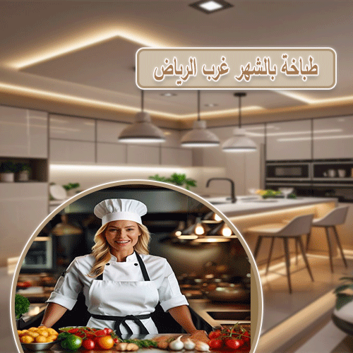 طباخة بالشهر غرب الرياض